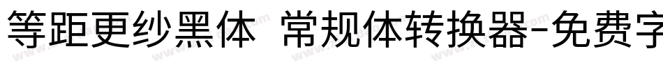 等距更纱黑体 常规体转换器字体转换